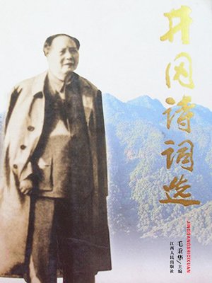 cover image of 井冈诗词选
